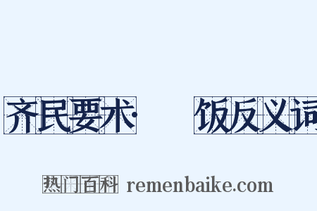 齐民要术·飱饭反义词是什么意思的图片